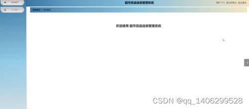 基于SpringBoot的超市貨品信息管理系統(tǒng)設計與實現(xiàn)