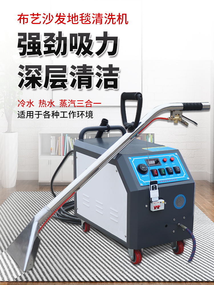多功能布藝沙發(fā)清洗機(jī) 噴抽一體與蒸汽高溫高壓技術(shù)助力商用清潔利器